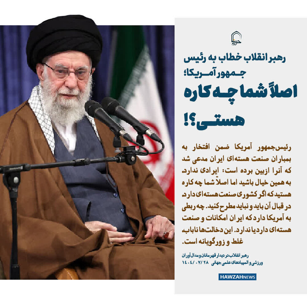 عکس نوشت| رهبر انقلاب خطاب به رئیس جمهور آمریکا: اصلاً شما چه کاره هستی؟!