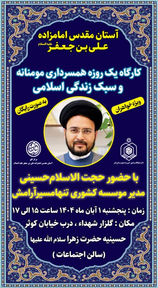 کارگاه همسرداری مومنانه در جوار حرم حضرت علی بن جعفر