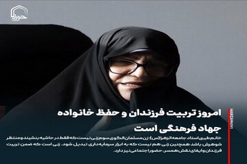 عکس نوشت|  امروز تربیت فرزندان و حفظ خانواده جهاد فرهنگی است