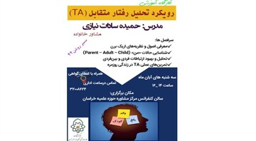 کارگاه تخصصی «رویکرد تحلیل رفتار متقابل» ویژه طلاب و دانشجویان برگزار می‌شود