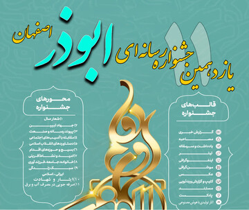 اختتامیه یازدهمین جشنواره رسانه‌ای ابوذر در اصفهان برگزار شد + اسامی برگزیدگان