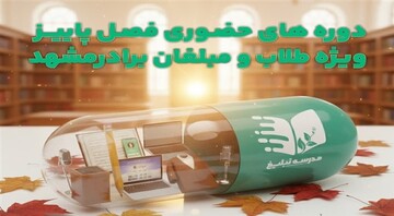 دوره‌های تخصصی «مدرسه تبلیغ» با محوریت ارتقای توانمندی‌های علمی و مهارتی مبلغان برگزار می‌شود