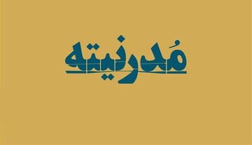 نقش مدرنیته در بی‌حیایی ساختاری   