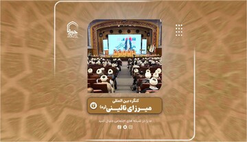 تصاویر متفاوت از برگزاری کنگره بین‌المللی مرحوم میرزای نائینی در قم