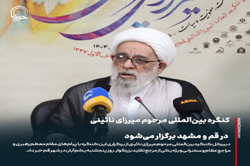 عکس نوشت| کنگره بین‌المللی مرحوم میرزای نائینی در قم و مشهد برگزار می‌شود