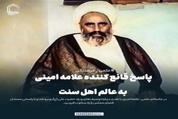 عکس نوشت|  پاسخ قانع‌کننده علامه امینی به عالم اهل سنت