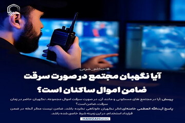 عکس نوشت| آیا نگهبان مجتمع در صورت سرقت، ضامن اموال ساکنان است؟