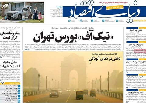 صفحه اول روزنامه‌های پنج شنبه 1 آبان ماه