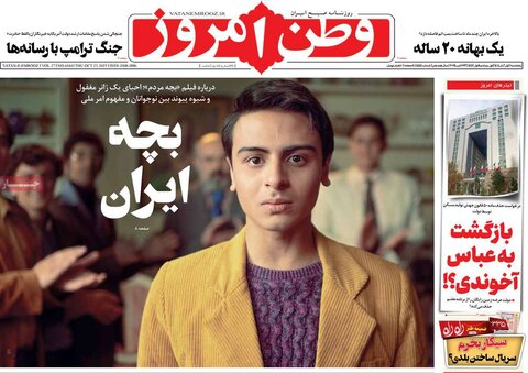 صفحه اول روزنامه‌های پنج شنبه 1 آبان ماه