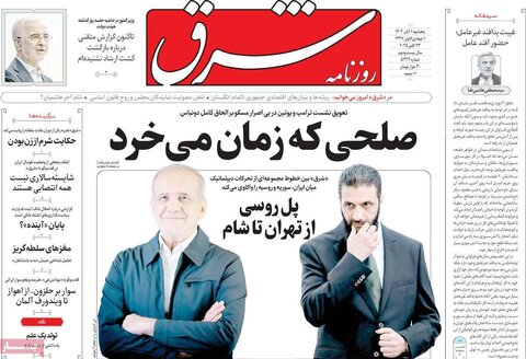 صفحه اول روزنامه‌های پنج شنبه 1 آبان ماه