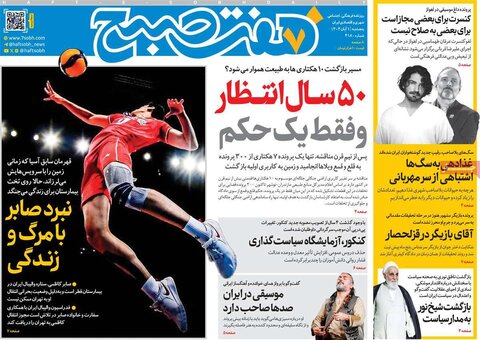 صفحه اول روزنامه‌های پنج شنبه 1 آبان ماه