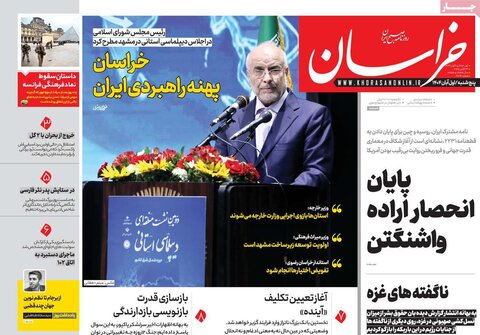 صفحه اول روزنامه‌های پنج شنبه 1 آبان ماه