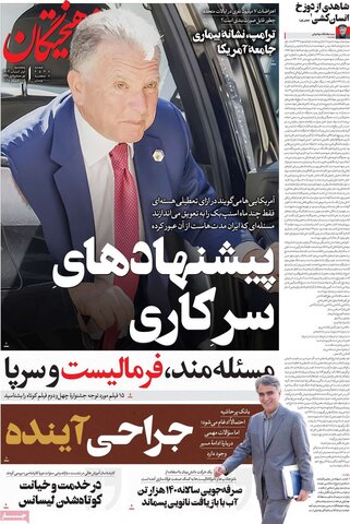 صفحه اول روزنامه‌های پنج شنبه 1 آبان ماه