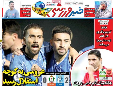 صفحه اول روزنامه‌های پنج شنبه 1 آبان ماه