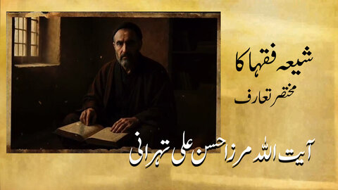 ویڈیو/ آیت اللہ مرزا حسن علی تہرانی کی شخصیت، سوانح اور کارنامے