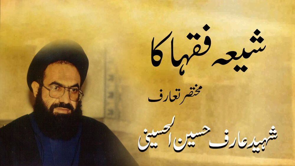 ویڈیو/ علامہ شہید عارف حسین الحسینی کی شخصیت