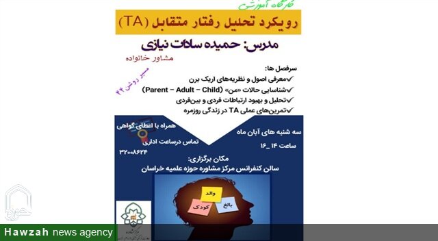 کارگاه تخصصی «رویکرد تحلیل رفتار متقابل» ویژه طلاب و دانشجویان برگزار می‌شود