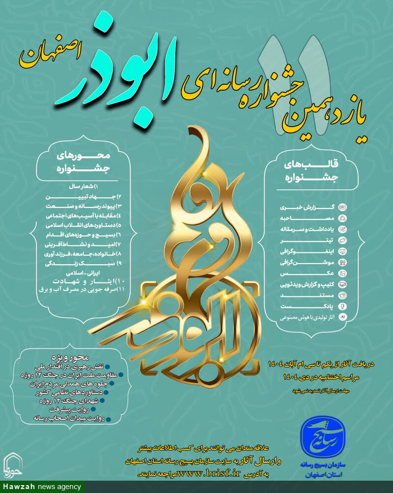 برگزاری یازدهمین جشنواره ابوذر استان اصفهان