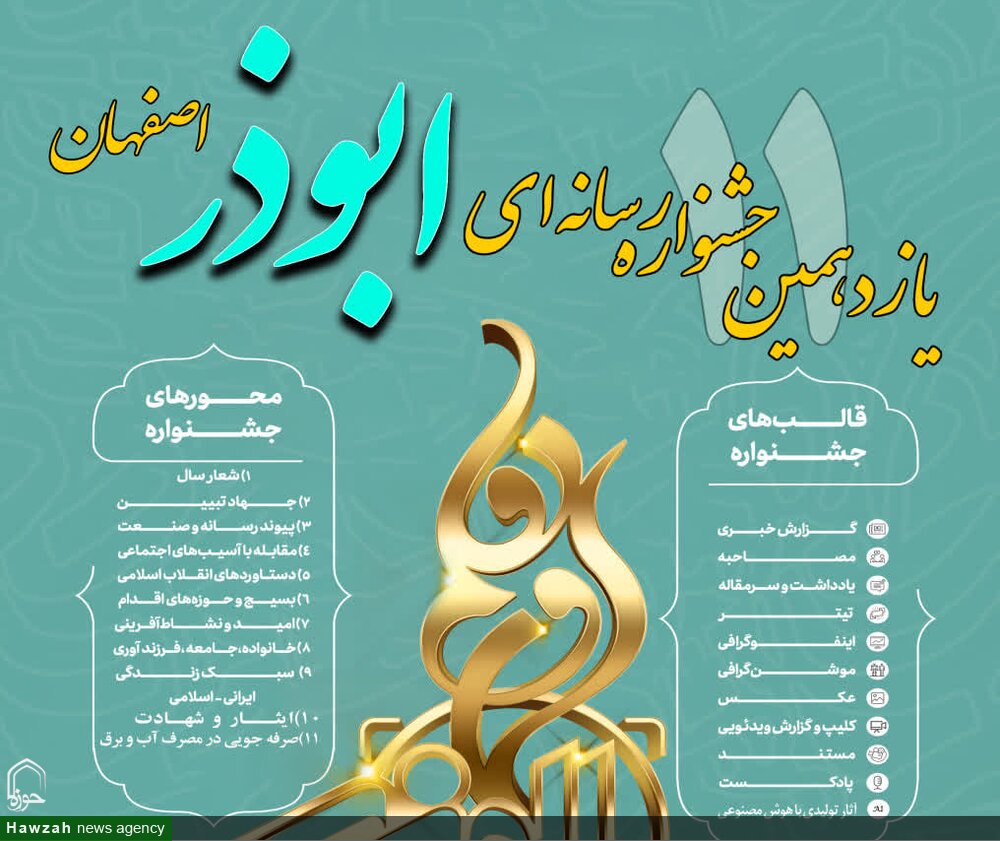 اختتامیه یازدهمین جشنواره رسانه‌ای ابوذر در اصفهان برگزار شد + اسامی برگزیدگان