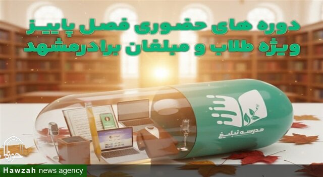 دوره‌های تخصصی «مدرسه تبلیغ» با محوریت ارتقای توانمندی‌های علمی و مهارتی مبلغان برگزار می‌شود