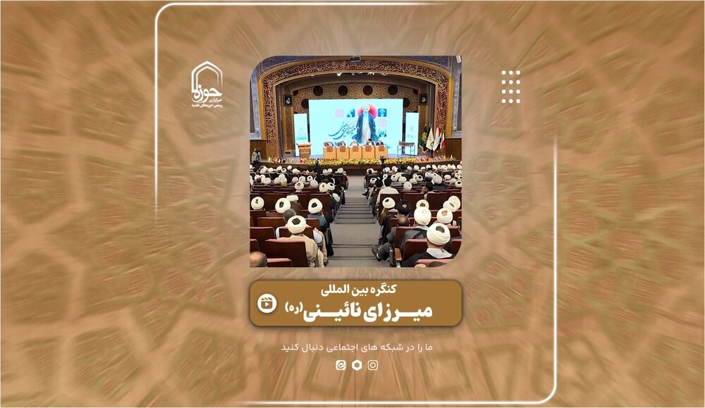 تصاویر متفاوت از برگزاری کنگره بین‌المللی مرحوم میرزای نائینی در قم