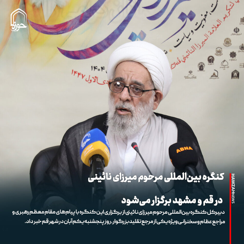 عکس نوشت| کنگره بین‌المللی مرحوم میرزای نائینی در قم و مشهد برگزار می‌شود
