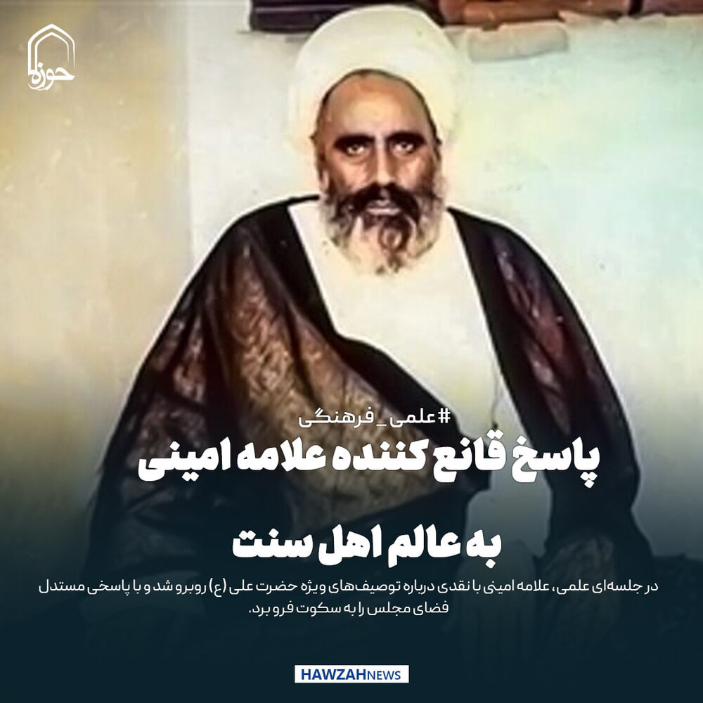 عکس نوشت|  پاسخ قانع‌کننده علامه امینی به عالم اهل سنت