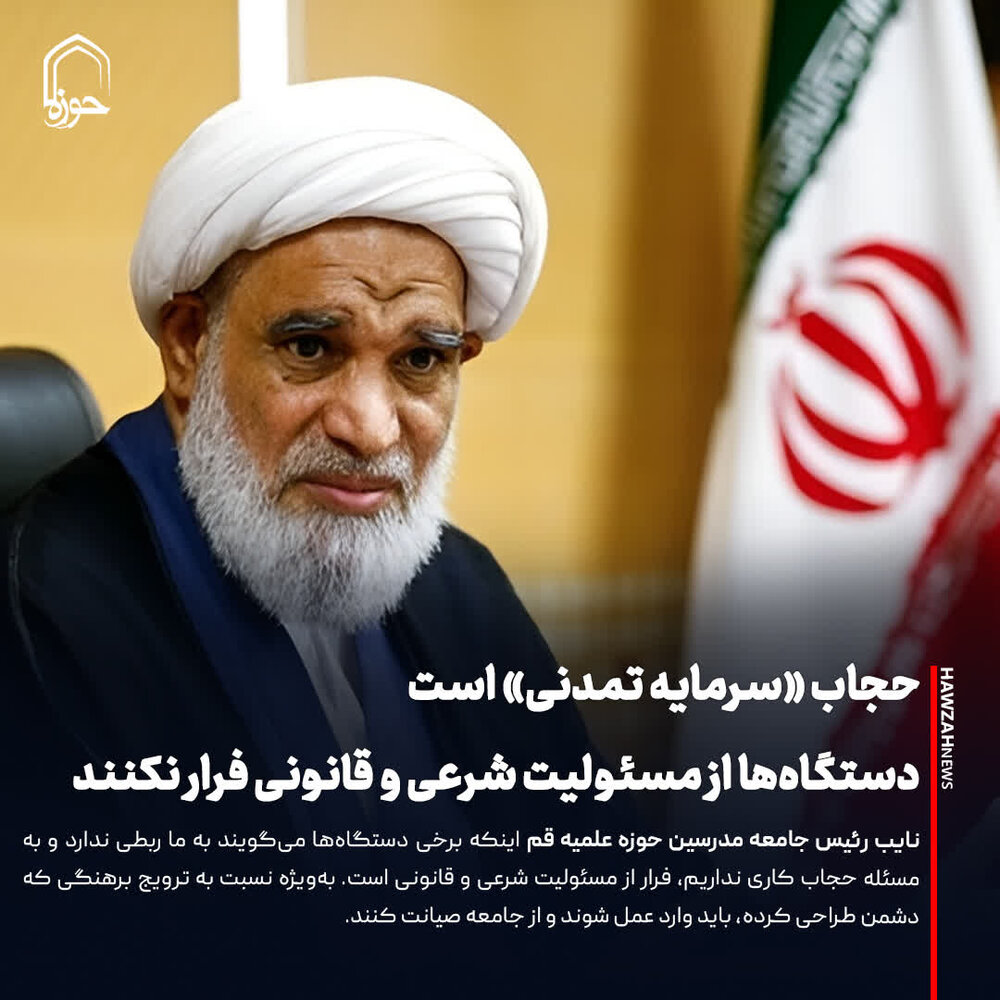 عکس نوشت| حجاب «سرمایه تمدنی» است؛ دستگاه‌ها از مسئولیت شرعی و قانونی فرار نکنند