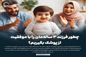 عکس نوشت| چطور فرزند ۳ ساله‌مان را با موفقیت از پوشک بگیریم؟
