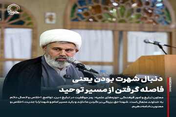 عکس نوشت|  دنبال شهرت بودن یعنی فاصله گرفتن از مسیر توحید