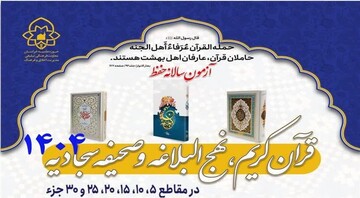 آزمون سالانه حفظ قرآن کریم، نهج‌البلاغه و صحیفه سجادیه برگزار می‌شود