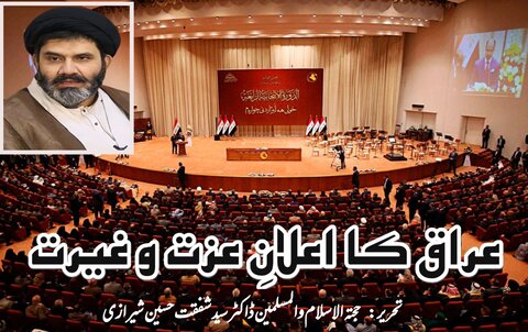 عراق کا اعلانِ عزت و غیرت؛ اسرائیل سے ہر تعلق جرم قرار