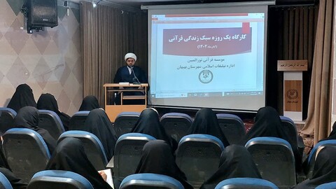 تصاویر/کارگاه سبک زندگی قرآنی در بهبهان برگزار شد