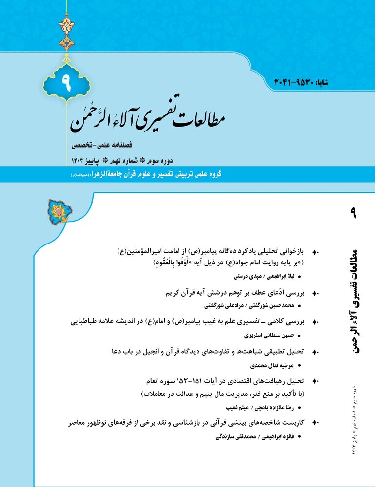 فصلنامه علمی-تخصصی مطالعات تفسیری آلاء الرحمن منتشر شد