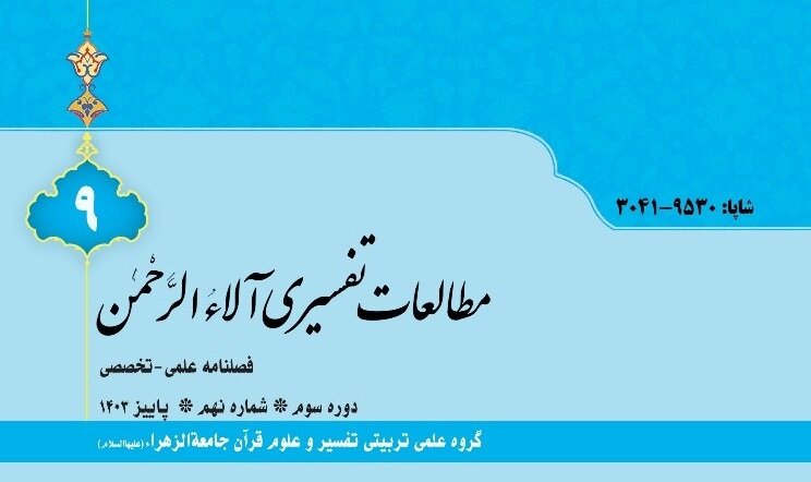 فصلنامه علمی-تخصصی مطالعات تفسیری آلاء الرحمن منتشر شد