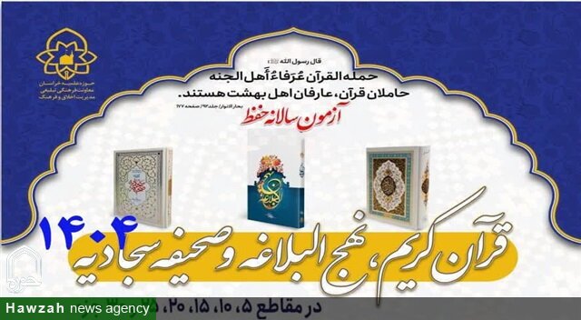 آزمون سالانه حفظ قرآن کریم، نهج‌البلاغه و صحیفه سجادیه برگزار می‌شود