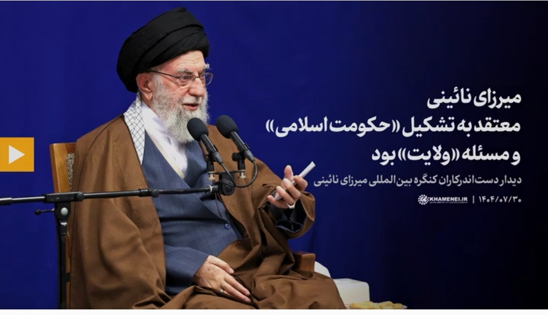 মির্জা নায়িনী “ইসলামী সরকার প্রতিষ্ঠা” এবং “বেলায়াত” বিষয়ে বিশ্বাসী ছিলেন/ভিডিও