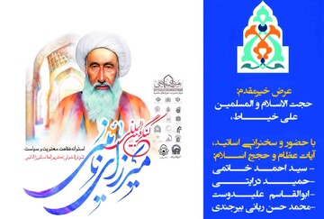 آیین اختتامیه کنگره بین‌المللی میرزای نائینی در مشهد برگزار می‌شود