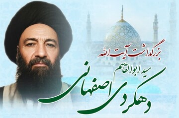 تیزر | همایش بزرگداشت حضرت آیت الله العظمی سید ابوالقاسم دهکردی اصفهانی