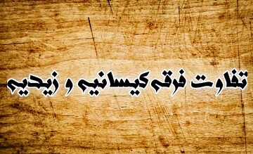 تفاوت فرقه کیسانیه و زیدیه