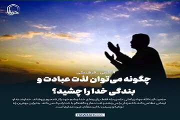 عکس نوشت| چگونه می‌توان لذت عبادت و بندگی خدا را چشید؟