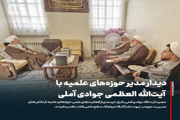 عکس نوشت| دیدار مدیر حوزه‌های علمیه با آیت‌الله العظمی جوادی آملی