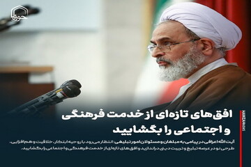 عکس نوشت| افق‌های تازه‌ای از خدمت فرهنگی و اجتماعی را بگشایید