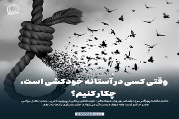 عکس نوشت| وقتی کسی در آستانه خودکشی است، چکار کنیم؟