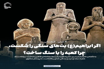 عکس نوشت| اگر ابراهیم(ع) بت‌های سنگی را شکست، چرا کعبه را با سنگ ساخت؟