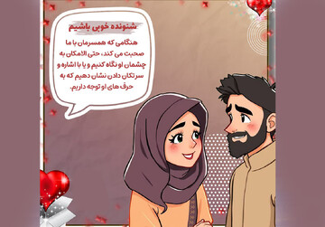 هنر گوش دادن مؤثر به همسر