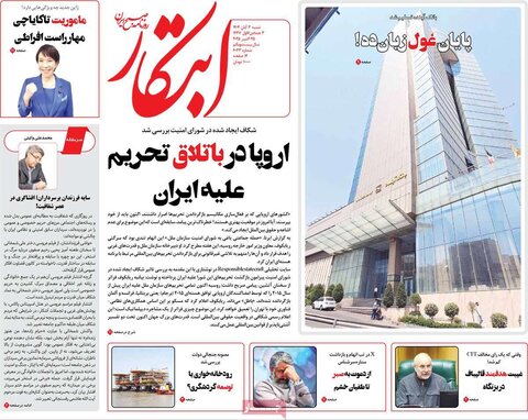 صفحه اول روزنامه‌های شنبه 3 آبان ماه