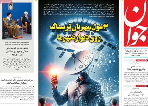 صفحه اول روزنامه‌های شنبه 3 آبان ماه