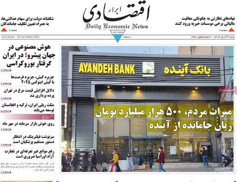 صفحه اول روزنامه‌های شنبه 3 آبان ماه