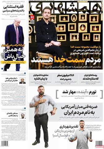 صفحه اول روزنامه‌های شنبه 3 آبان ماه